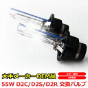 55W HID バルブ 純正 交換用 HIDバルブ D2C ...