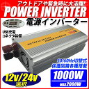 インバータ 12V 24V 選択 定格 1000W 最大 2000W 電源インバーター USB電源 DC 12V 24V / AC100V 50Hz/60Hz切替可 自動車 船 電源 送料無料 一年保証