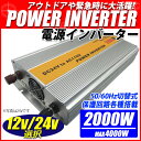 インバータ 12V 24V 選択 定格 2000W 最大 4000W 電源インバーター DC12V 24V/ AC100V 50Hz/60Hz切替可 自動車 船 電源 送料無料 一年保証