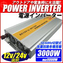 インバータ 12V 24V 選択 定格 3000W 最大 6000W 電源インバーター DC12V 24V / AC100V 50Hz/60Hz切替可 自動車 船 電源 送料無料 一年保証 02P03Dec16