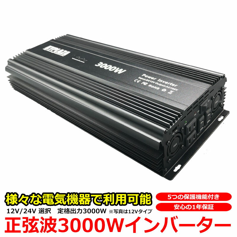 <strong>正弦波インバーター</strong> 純正弦波 12V 24V 選択 定格 3000W 最大 6000W サイズ 電源インバーター AC100V 12V 24V 選択 50Hz 60Hz 切替えスイッチ AC100V 自動車 船 電源 正弦波 一年保証