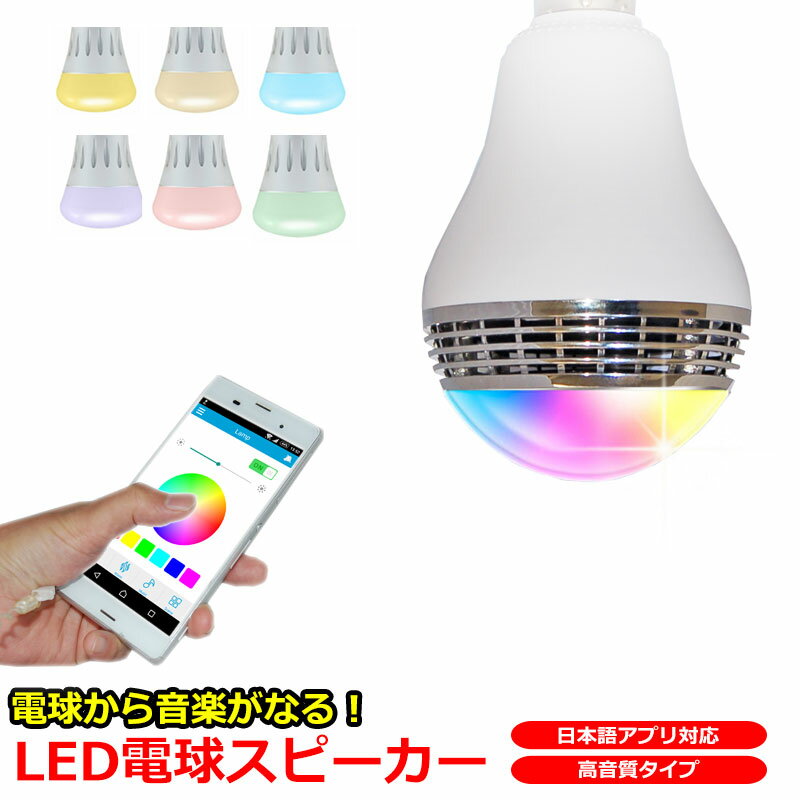 高音質タイプ LED電球スピーカー Bluetooth 接続 LEDライト から 音楽 が流れる スピーカー 搭載 E26 E27 口金 対応 高音質 日本語 アプリ対応 日本語マニュアル 付き