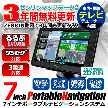 3年間 ゼンリン 地図更新無料 長く使える ポータブルナビ ポータブル カーナビ 7インチ オービス 動画 音楽 写真 るるぶ ZENRIN