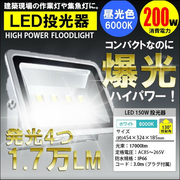 LED投光器 200W 2000W相当 昼光色 6000K AC 明るい 防水加工 集魚灯…...:kyplaza634:10000130