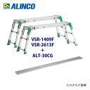 【マル特NEWS】【直送品】 アルインコ ALINCO VSR-1409F+VSR-2613F 伸縮天板・伸縮脚付足場台 ALT-30CG1枚付