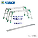 【マル特NEWS】【直送品】 アルインコ ALINCO VSR-2613F+VSR-2613F 伸縮天板・伸縮脚付足場台 ALT-30CG1枚付