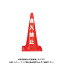 【直送品】安全興業 定番標語入 Cコーン 進入禁止コーン (25入) CCR-02