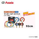 【8/20 10時〜エントリーでポイント最大5倍!】ガンガンセール アサダ Asada AI112C マニホールドADキット R407C、R134a、R404A、R507A ケース付 92cm