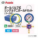 ガンガンセール アサダ Asada ES551 ボールバルブ式シングルマニホールドキット R410A、R32 ケース付 92cm