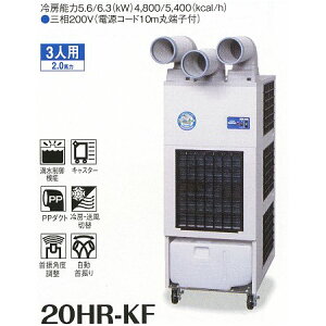 DENSO(デンソー) スポットクーラー 満水制御 3相200V 首振り 20HR-KF