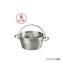 【8/20 10時〜エントリーでポイント最大5倍!】【納期約1週間】新富士バーナー ステンレスダッチオーブン 8inch ST-908