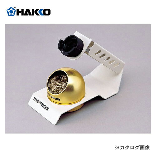 白光(HAKKO)　こて台　ペンシルタイプ　633-01