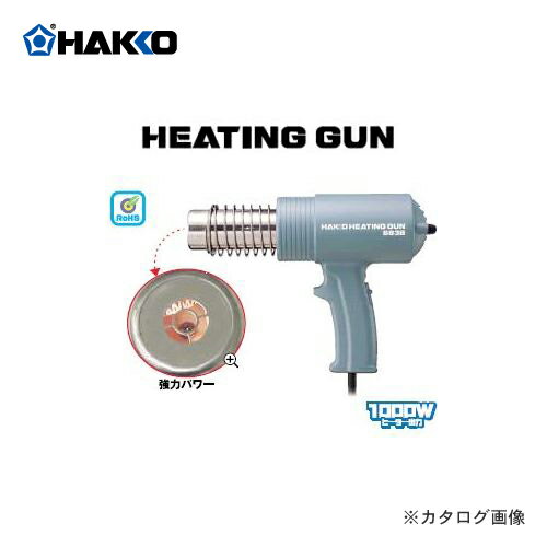 白光(HAKKO)　ヒーティングガン(1000W)　883-13熱風器　工業用ドライヤー