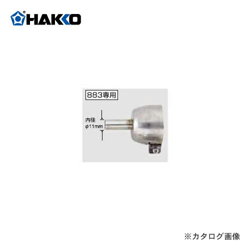 白光(HAKKO)　ヒーティングガン用ノズル(シングル)　A1108