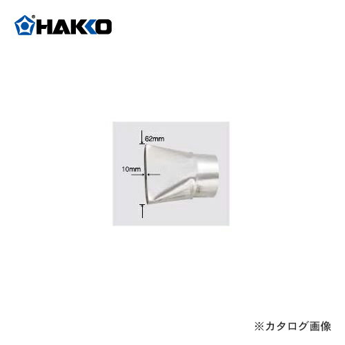 白光(HAKKO)　ヒーティングガン用ノズル(ヘラ型)　A1110