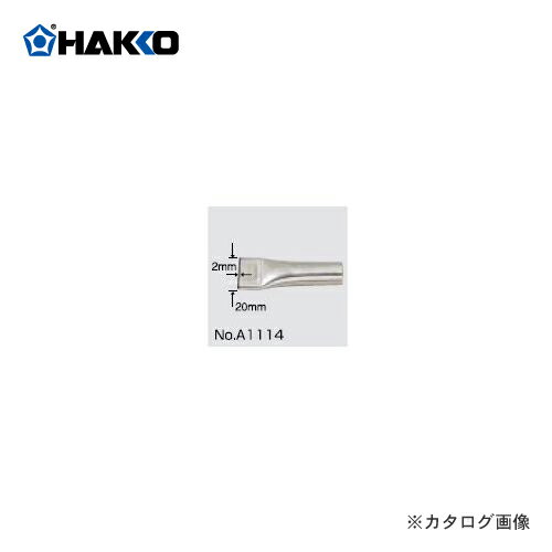 白光(HAKKO)　ヒーティングガン用A1111専用ノズル(ヘラ型)　A1114