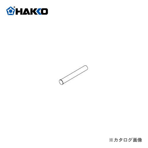 白光(HAKKO)　保護パイプ　B2240交換部品・オプション　はんだこて