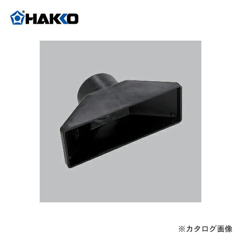 白光(HAKKO)　421用　角型フード　B2417