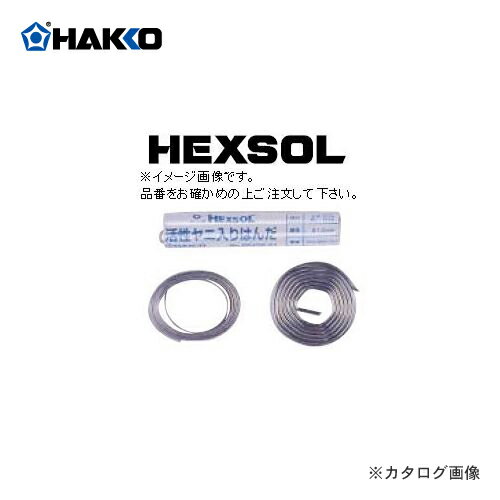 白光(HAKKO)　少量はんだ　ヘクゾール　FS408-01はんだ付け関連　はんだ