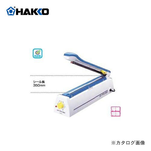 白光(HAKKO)　シーラー機　幅広タイプ　FV-801-01