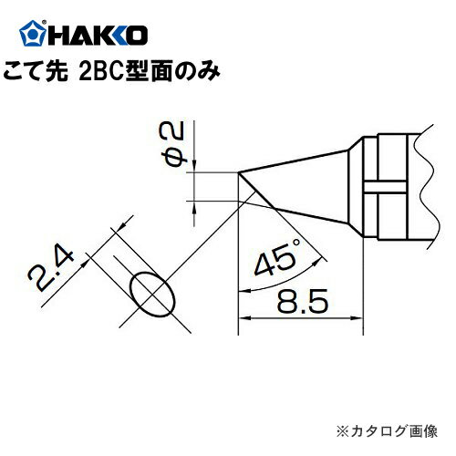 白光(HAKKO)　938用　こて先　T10-BCF2