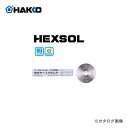 【8/20 10時〜エントリーでポイント最大5倍!】白光 HAKKO 鉛フリー少量はんだ ヘクゾール FS601-03