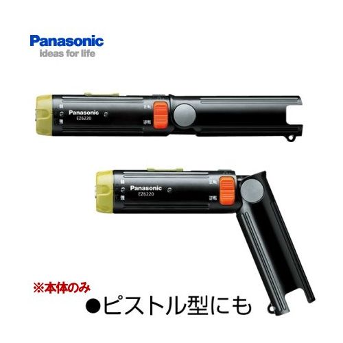 【在庫特価】Panasonic(パナソニック)　2.4V充電小型ドリルドライバー 本体のみ　EZ6220X