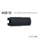コーケン ko-ken 4122.72-22mm ディーゼルインジェクターロックナットソケット 全長72mm 1/2"(12.7mm)sq.