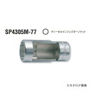 コーケン ko-ken SP4305M.77-27mm ディーゼルインジェクターソケット 全長77mm 1/2"(12.7mm)sq.