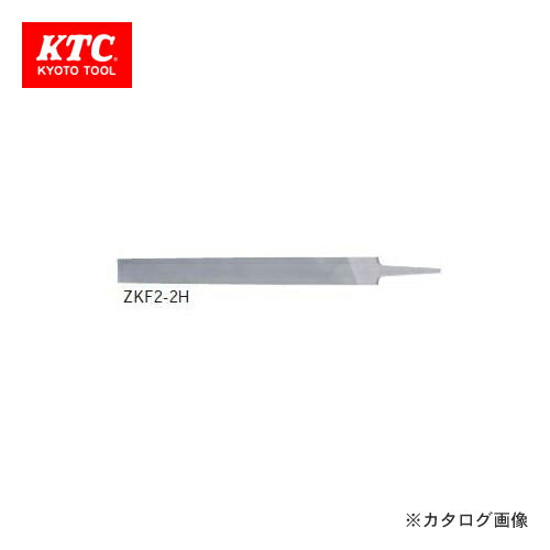 KTC　鉄工ヤスリ　ZKF2-2H