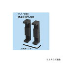 【8/20 10時〜エントリーでポイント最大5倍!】ネグロス電工 MAKRC-QR 替金型(油圧式ケーブルラックカッターMAKRC用)