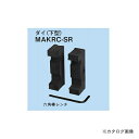 【8/20 10時〜エントリーでポイント最大5倍!】ネグロス電工 MAKRC-SR 替金型(油圧式ケーブルラックカッターMAKRC用)
