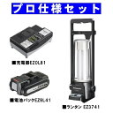 Panasonic（パナソニック） 工事用 充電 リチウム プロ仕様ランタンセット EZ3741お買い得セット