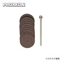 プロクソン PROXXON 切断砥石 10枚セット No.28810