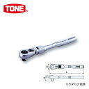 TONE トネ 6.35mm(1/4”) 首振ラチェットハンドル (ホールドタイプ) RH2FH