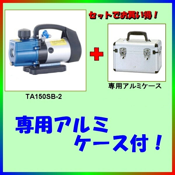 7月12日入荷予定分TASCO(タスコ) ウルトラミニツーステージ 真空ポンプ (オイル逆流防止機能付) TA150SB-2★★