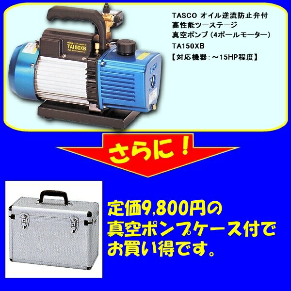 【ケース付】TASCO（タスコ） オイル逆流防止弁付 高性能ツーステージ真空ポンプ　 TA150XB