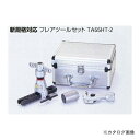 【在庫特価】TASCO(タスコ)　クイックハンドルフレアツールキット TA55HT-2