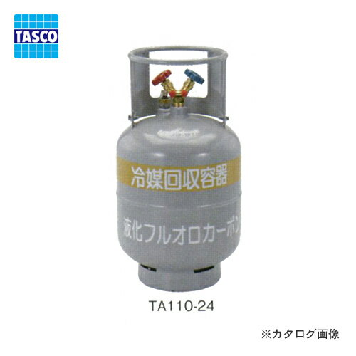 【お宝市2018】タスコ TASCO TA110-24 冷媒回収用ボンベ