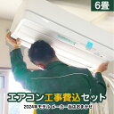 【標準工事費込でこの価格】冷房/暖房:6畳程度 当店おまかせ...