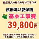 食器洗い乾燥機※ページ下部にて対応地域・工事内容を ご確認ください。　工事費　食器洗い乾燥機　CONSTRUCTION-DISH