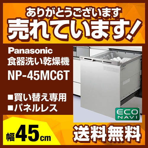 [NP-45MC6T] 【送料無料】 パナソニック 食器洗い乾燥機 買替え専用 化粧パネル…...:kyu-rt:10005411