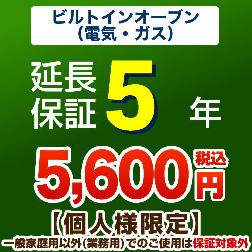 5年延長保証（ビルトインオーブン）　【当店でビルトインオーブン本体をご購入の方のみ】...:kyu-rt:10003814