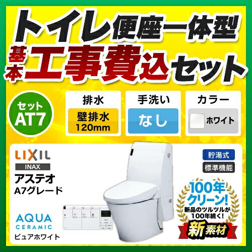 【お得な工事費込セット（商品＋基本工事）】[YBC-A10P+DT-357J-BW1] INAX トイレ LIXIL アステオ シャワートイレ一体型 ECO6 床上排水（壁排水120mm） 手洗なし アクアセラミック グレード：A7 ピュアホワイト 【送料無料】