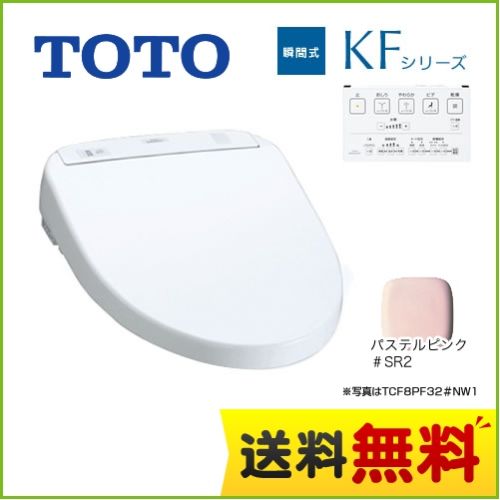 [TCF8PF32-SR2]カード決済可能！TOTO 温水洗浄便座 KFシリーズ 瞬間式 …...:kyu-rt:10030522