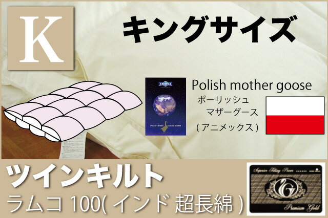 オーダーメイド羽毛布団【キングサイズ】 【ツインキルト】 【ラムコ100】【ポーリッシュマザーグース】