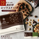 【490円OFFクーポン】ななつのしあわせミックスナッツ チョコレート とろけるカカオ仕立て7種のナ