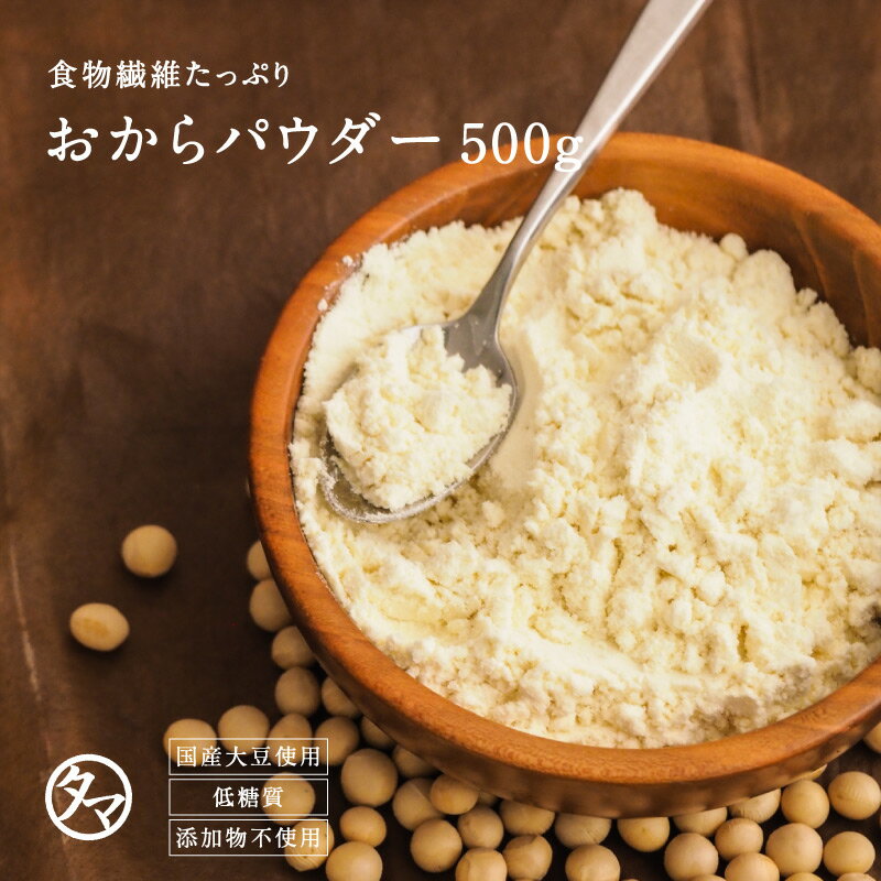 【送料無料】国産 おからパウダー 500g(国産100％　無添加)生のおからの成分を変えることなく乾燥させた純パウダー乾燥 おから 粉末 NON-GMOダイズ / おからパウダー/ ソイパウダー / おから粉末 / 無添加 /レシチン