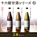 【送料無料】タマチャンのこだわり甘酒3本セット国産16雑穀と生姜・甘酒でつくったこだわりの甘酒美容・健康に1日1杯“雑穀を飲む”新習慣！|健康 砂糖不使用 あま酒 あまざけ 米麹 生姜 