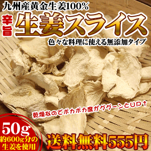 【送料無料】国産無添加しょうがスライス国産黄金生姜を乾燥させてスライスした料理に使いやすい無添加の生姜スライスありそうでなかなかない商品をお作りしました！乾燥なので日持ちもしやすく温め成分も大幅UPに期待☆ポカポカ度UP↑乾燥しょうがスライス